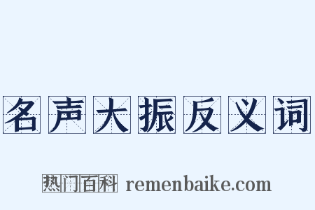 名声大振反义词是什么意思的图片